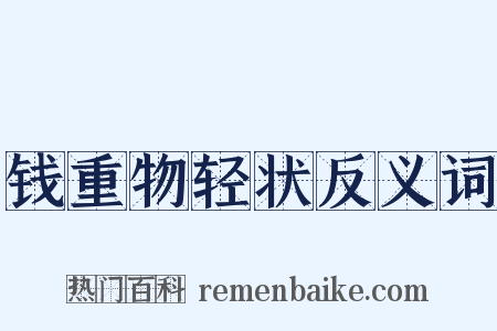 钱重物轻状反义词是什么意思的图片